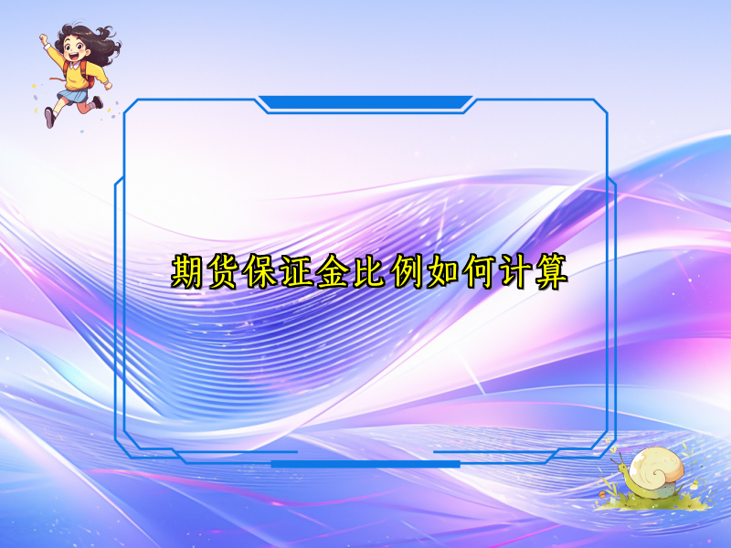 期货保证金比例如何计算