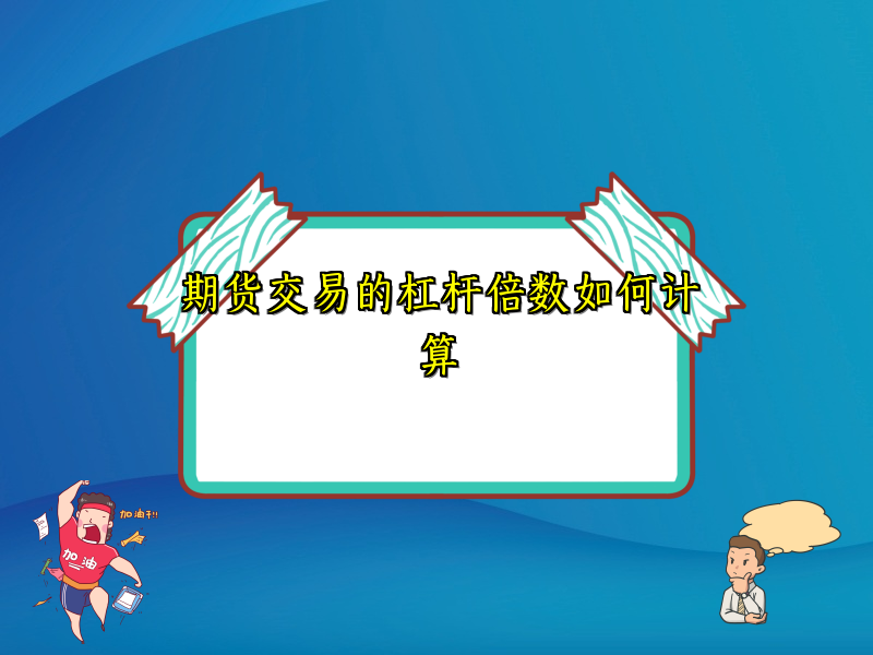 期货交易的杠杆倍数如何计算