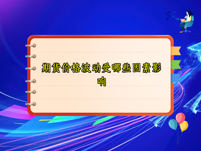 期货价格波动受哪些因素影响