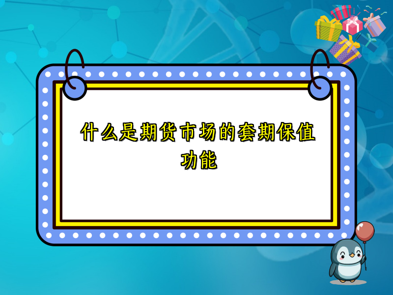 什么是期货市场的套期保值功能