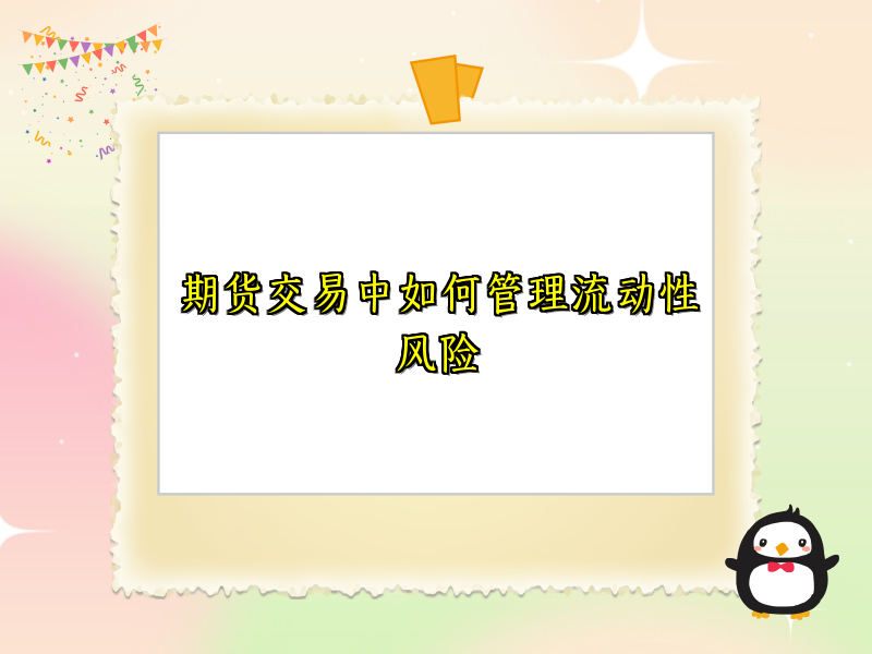 期货交易中如何管理流动性风险