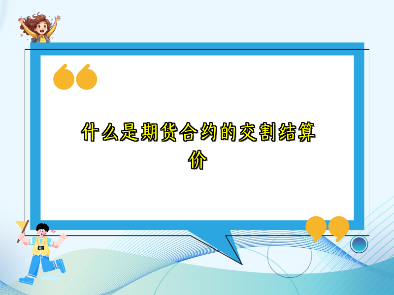 什么是期货合约的交割结算价