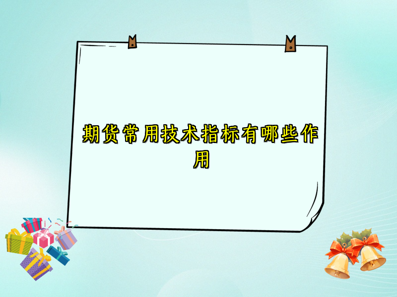 期货常用技术指标有哪些作用