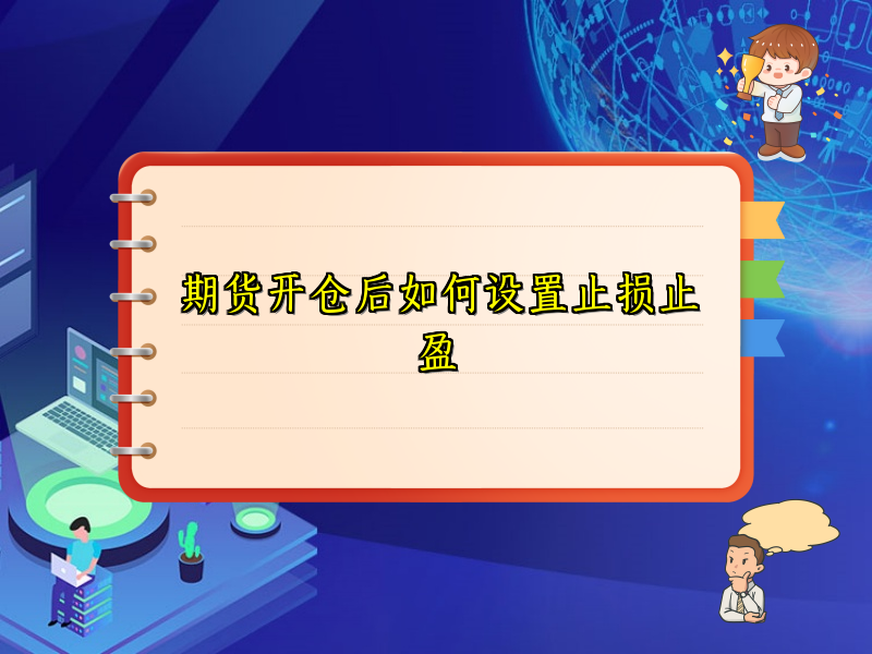 期货开仓后如何设置止损止盈