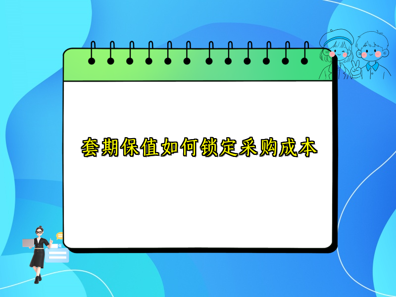 套期保值如何锁定采购成本