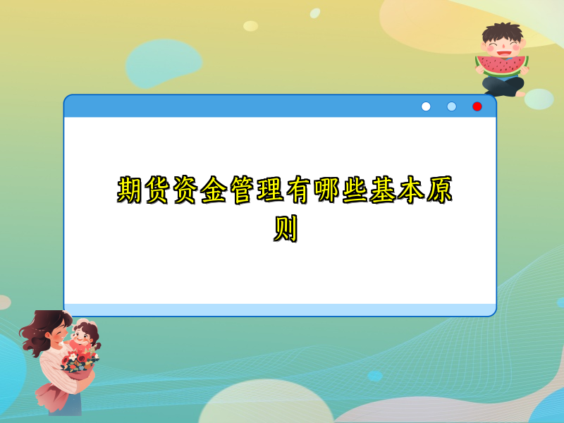 期货资金管理有哪些基本原则