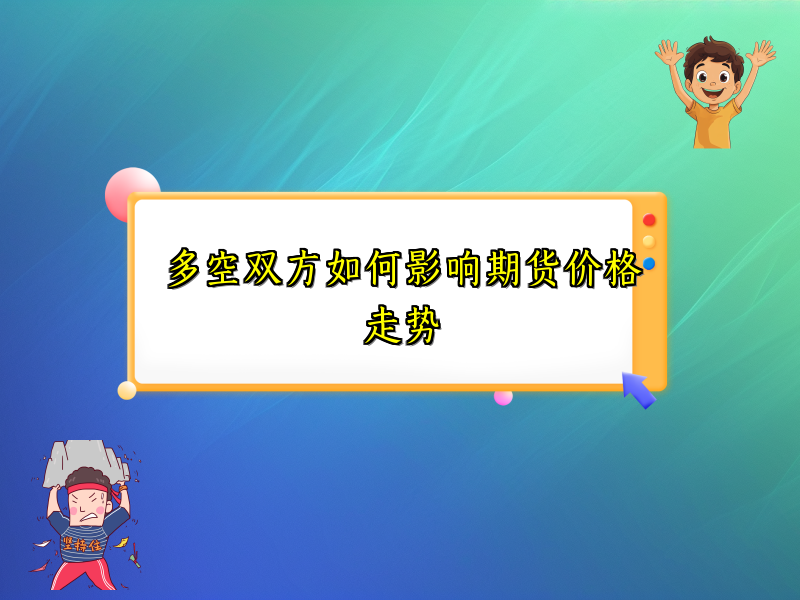 多空双方如何影响期货价格走势