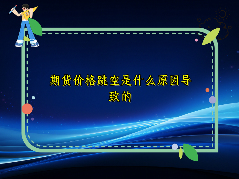 期货价格跳空是什么原因导致的