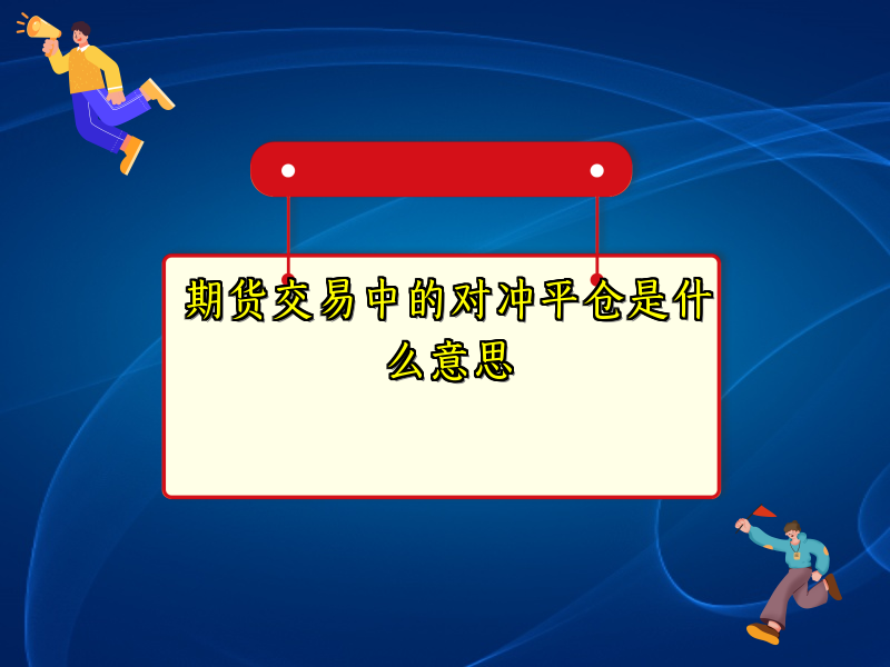 期货交易中的对冲平仓是什么意思