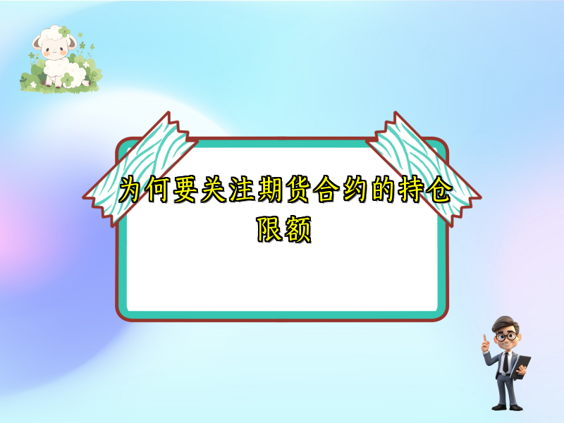 为何要关注期货合约的持仓限额