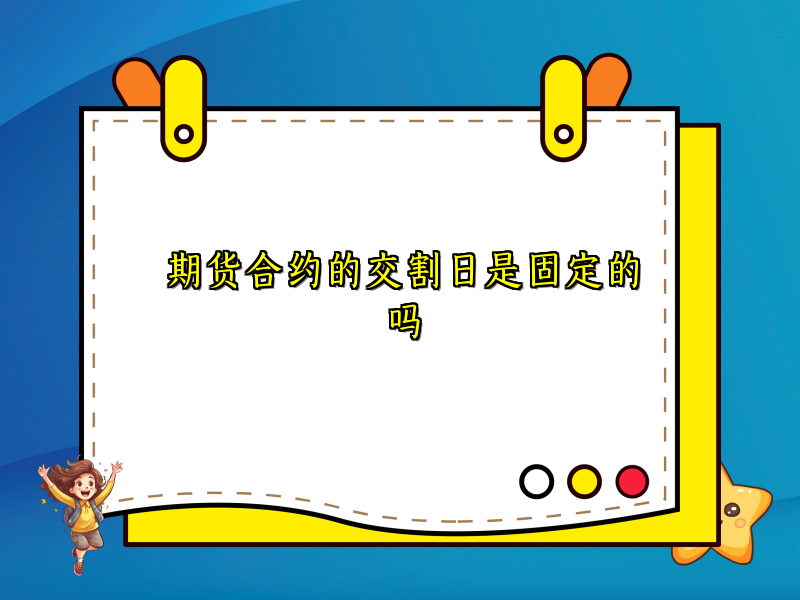 期货合约的交割日是固定的吗