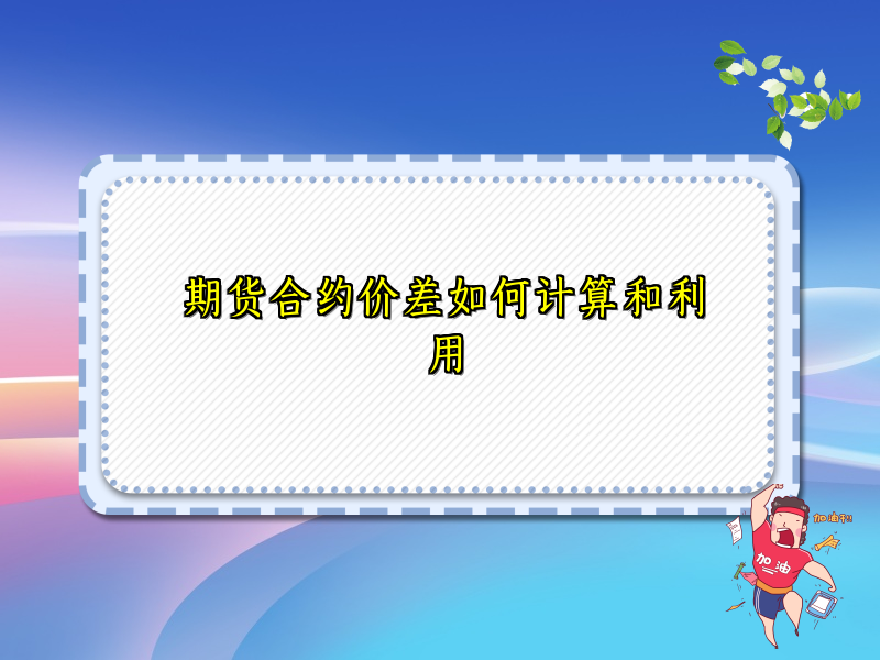 期货合约价差如何计算和利用