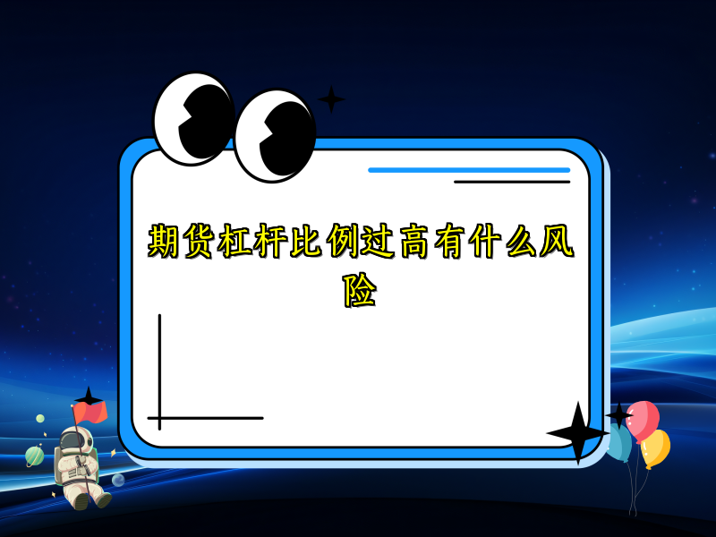 期货杠杆比例过高有什么风险