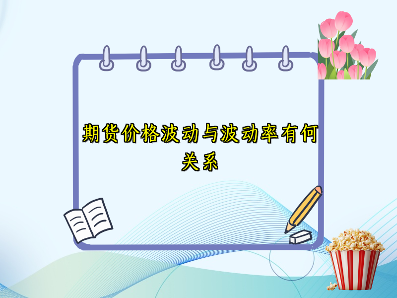 期货价格波动与波动率有何关系