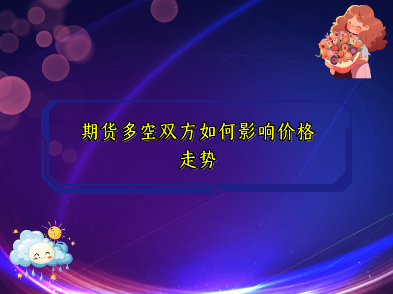 期货多空双方如何影响价格走势