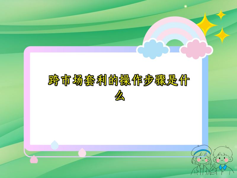 跨市场套利的操作步骤是什么