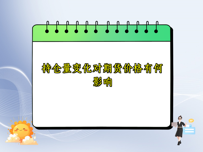 持仓量变化对期货价格有何影响