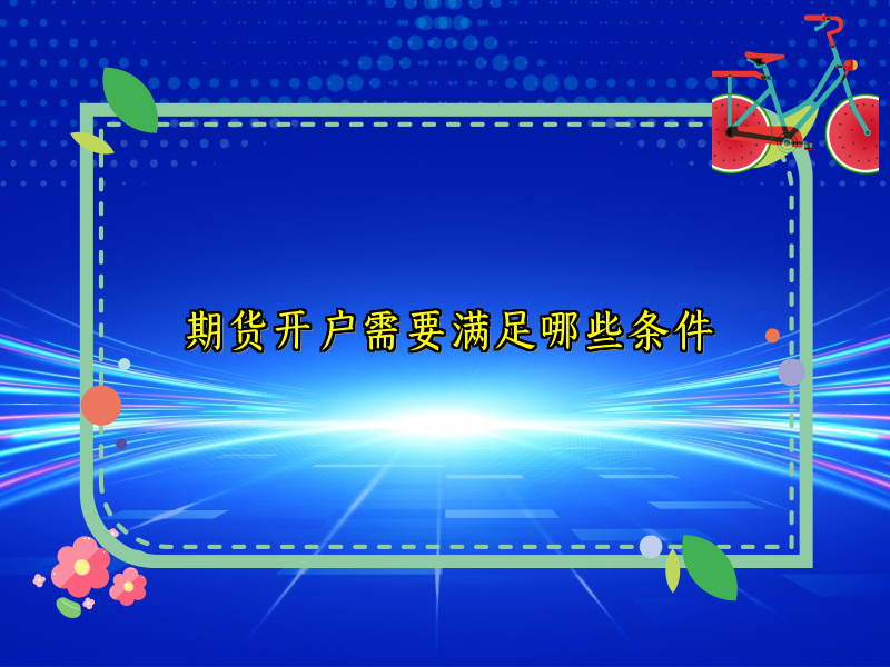 期货开户需要满足哪些条件