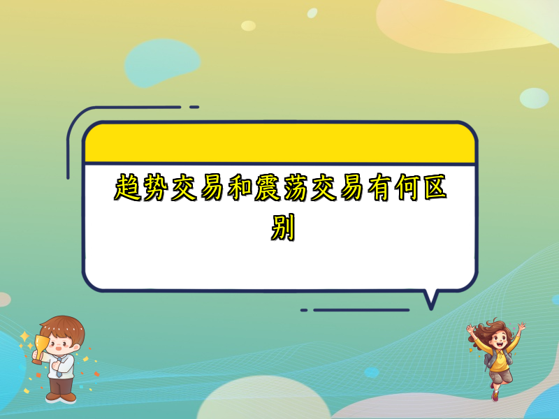 趋势交易和震荡交易有何区别