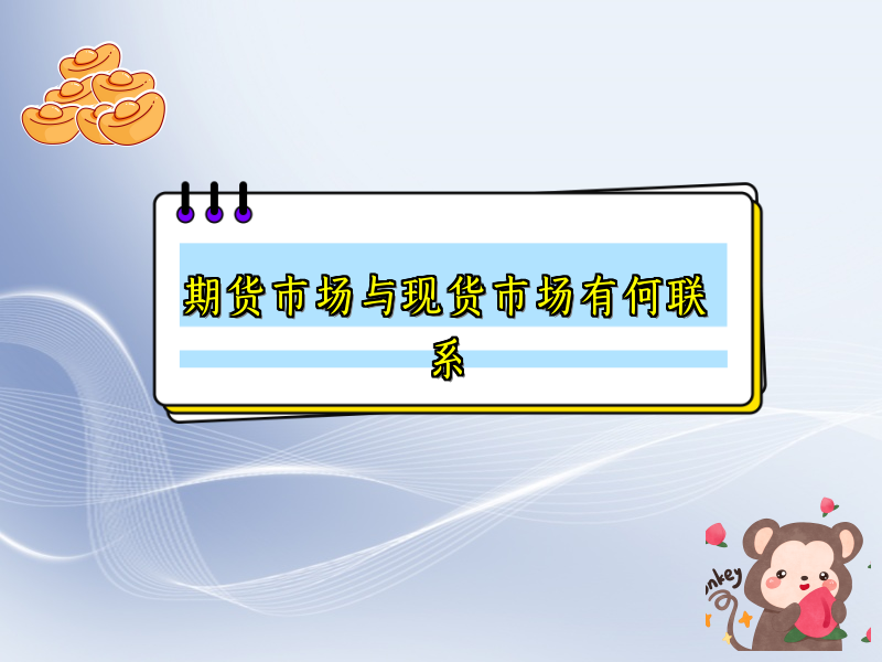 期货市场与现货市场有何联系