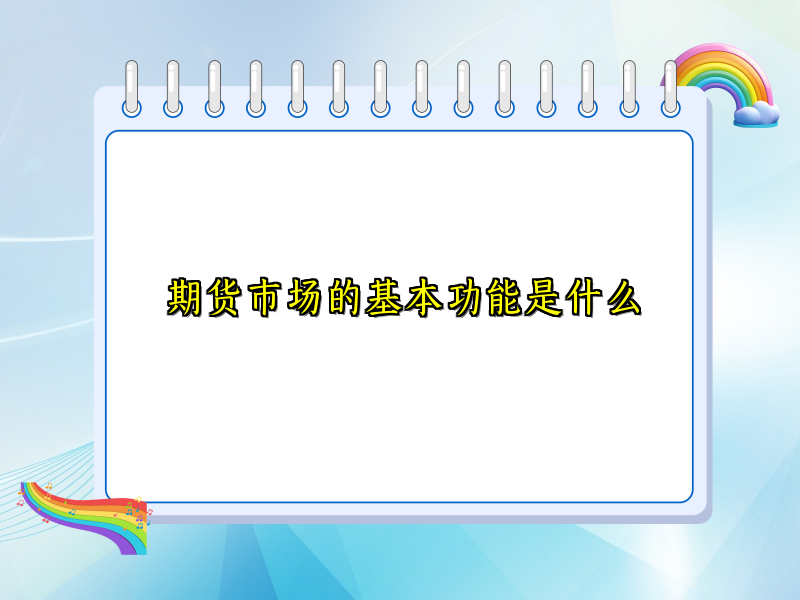 期货市场的基本功能是什么