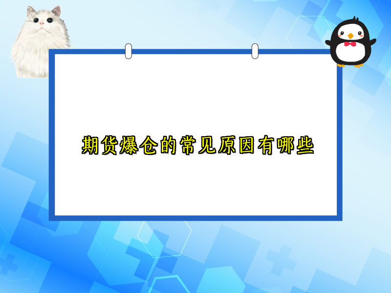期货爆仓的常见原因有哪些