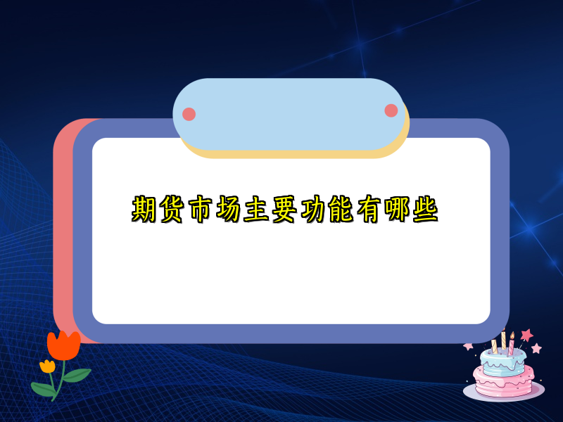 期货市场主要功能有哪些