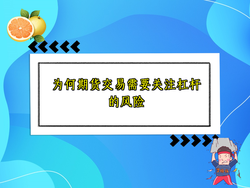 为何期货交易需要关注杠杆的风险