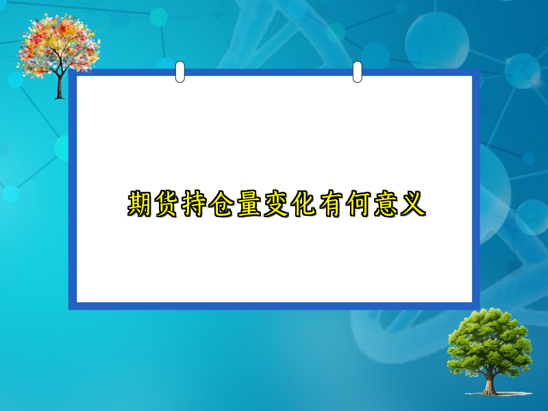 期货持仓量变化有何意义