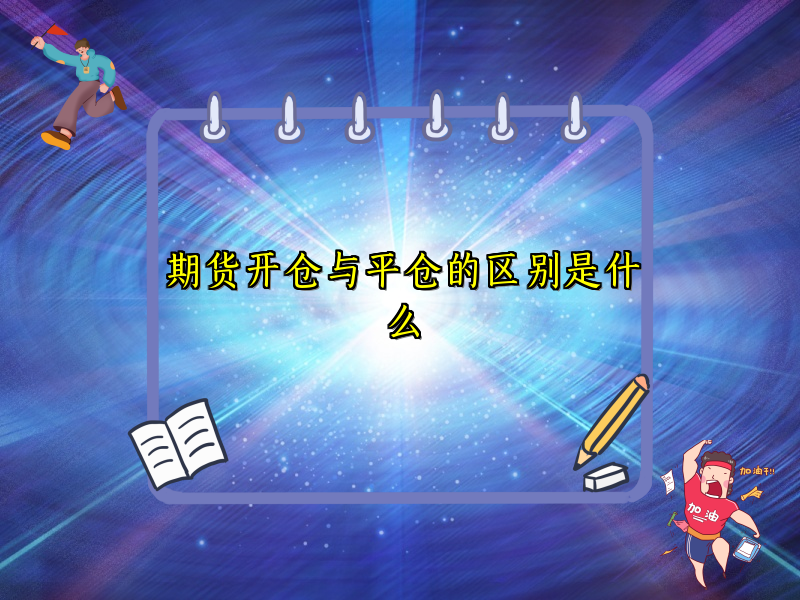 期货开仓与平仓的区别是什么