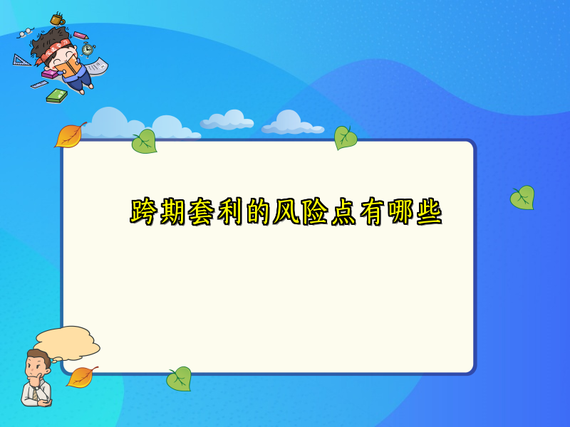 跨期套利的风险点有哪些