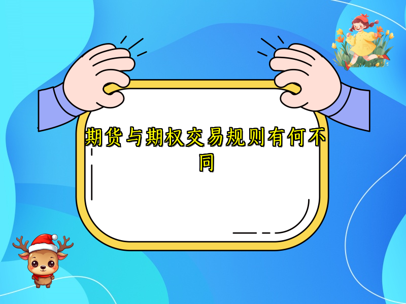 期货与期权交易规则有何不同