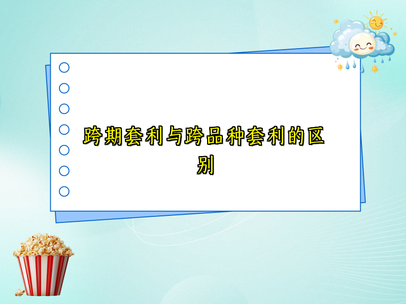 跨期套利与跨品种套利的区别