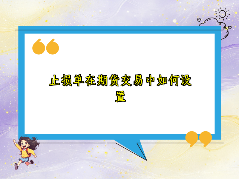 止损单在期货交易中如何设置