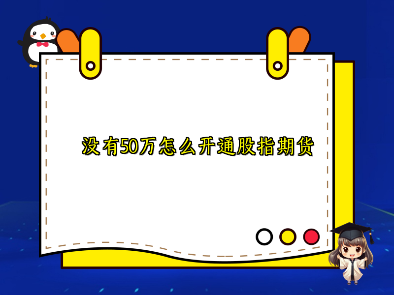 没有50万怎么开通股指期货