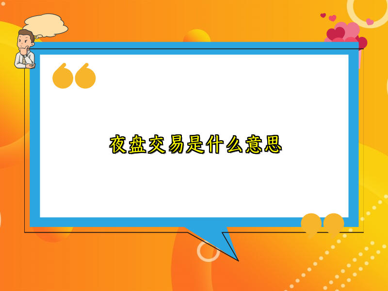 夜盘交易是什么意思