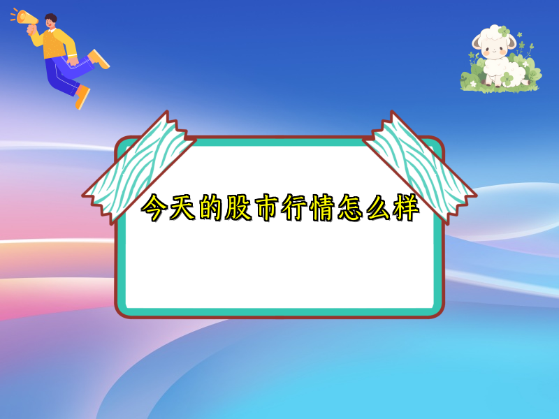 今天的股市行情怎么样