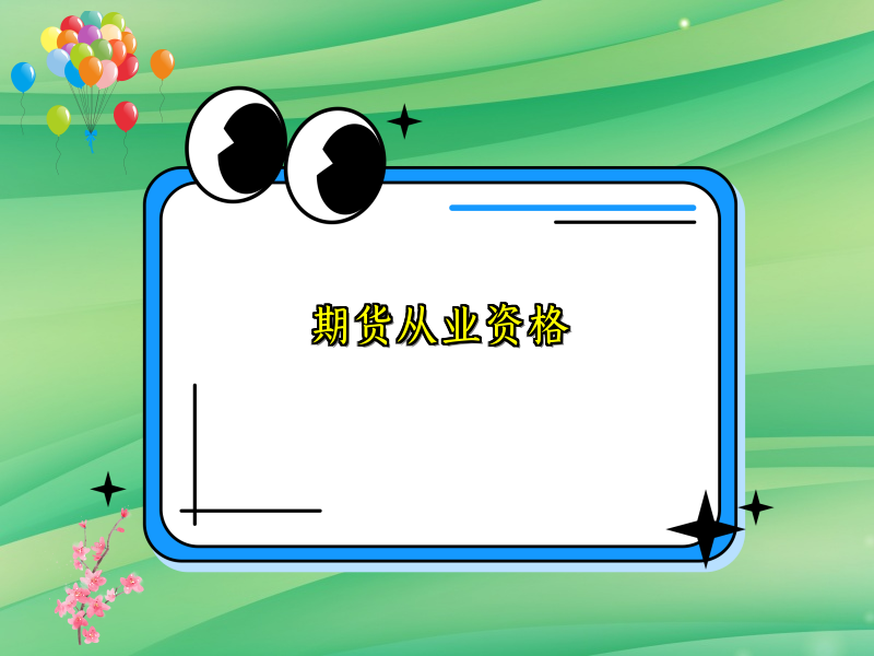 期货从业资格