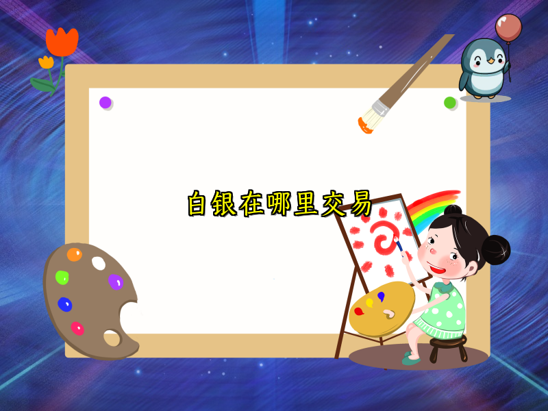 白银在哪里交易