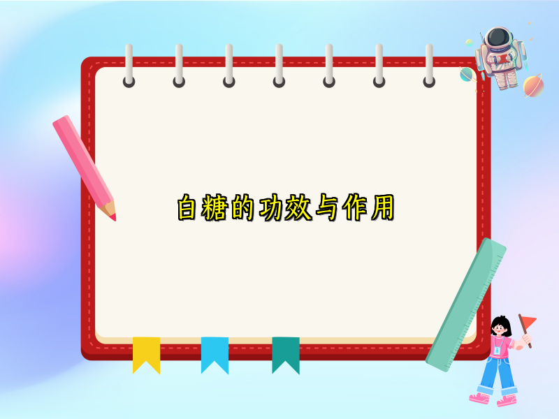 白糖的功效与作用