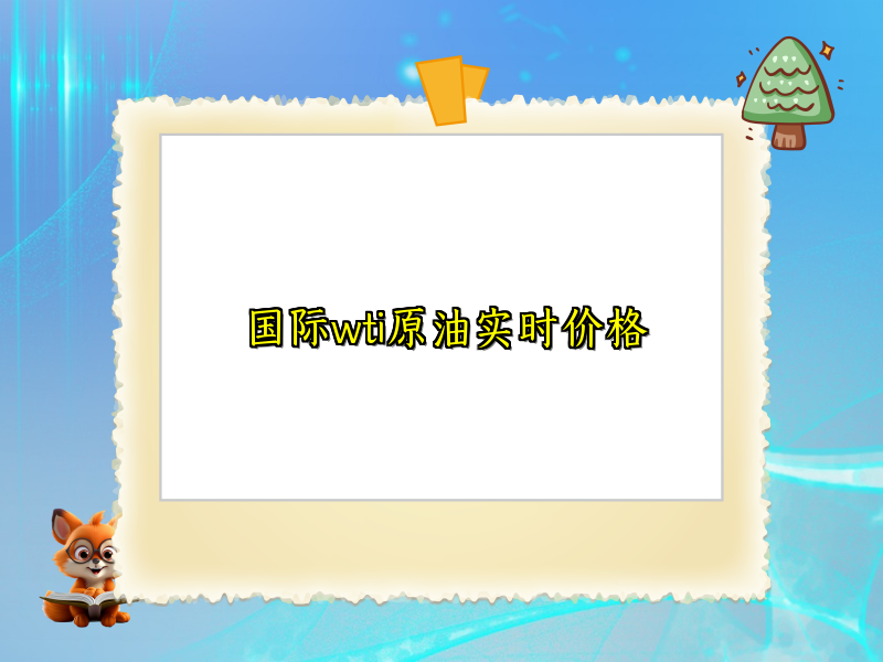 国际wti原油实时价格