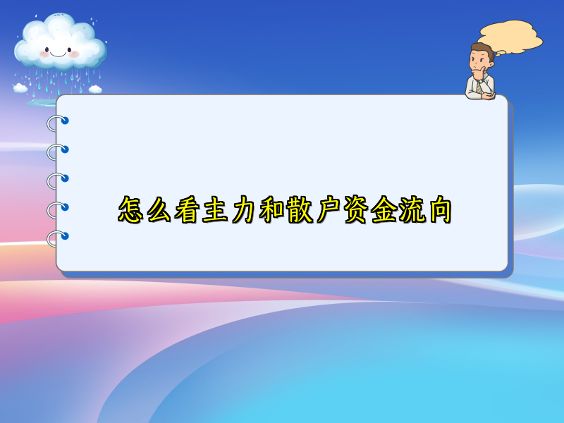 怎么看主力和散户资金流向