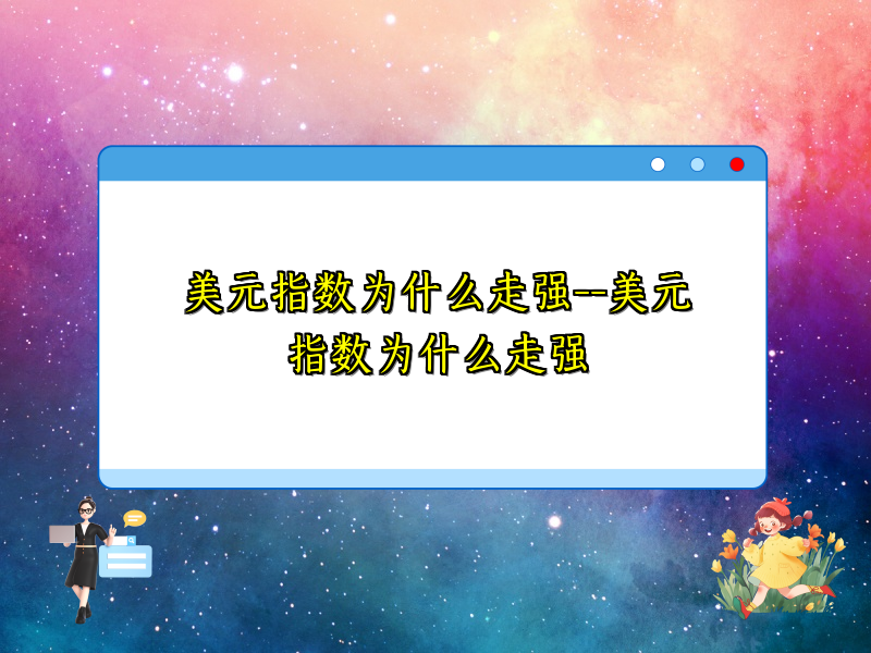美元指数为什么走强--美元指数为什么走强