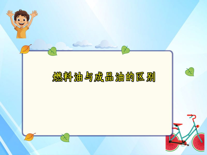 燃料油与成品油的区别