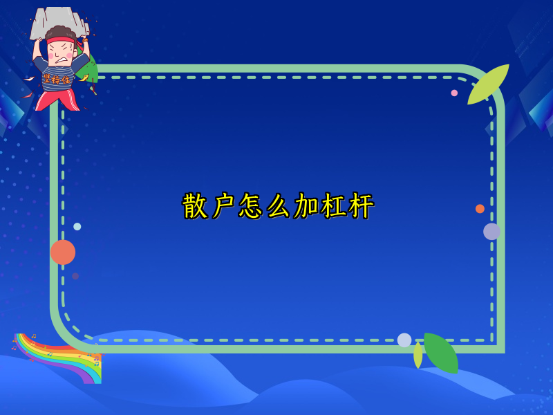 散户怎么加杠杆