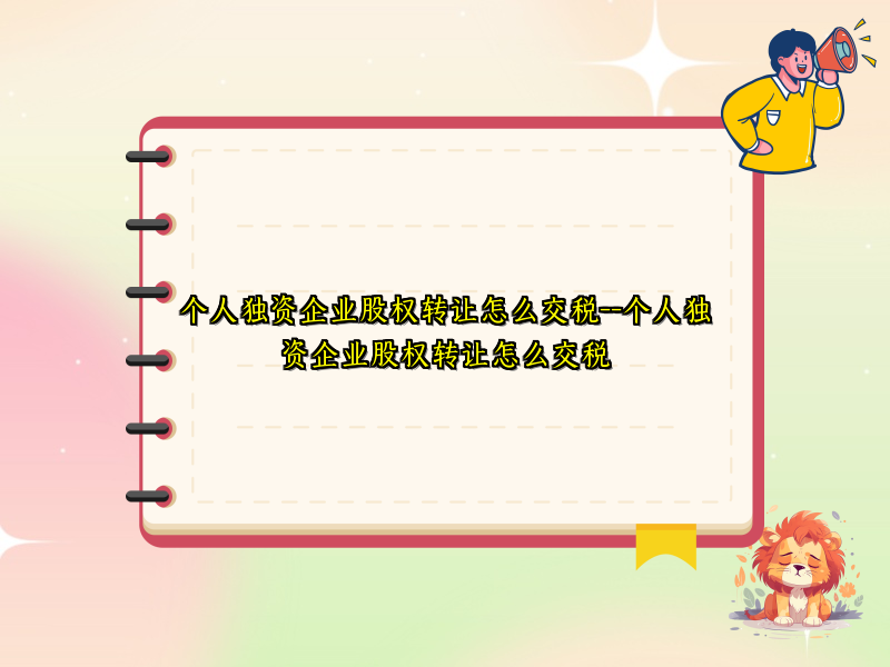个人独资企业股权转让怎么交税--个人独资企业股权转让怎么交税