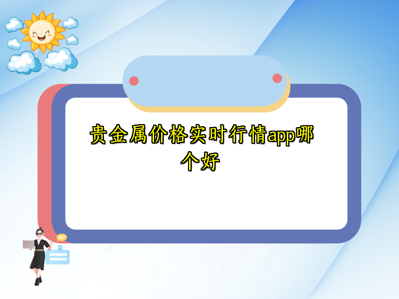 贵金属价格实时行情app哪个好