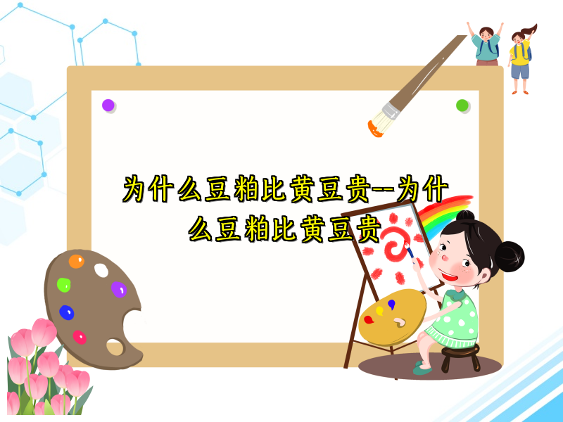 为什么豆粕比黄豆贵--为什么豆粕比黄豆贵