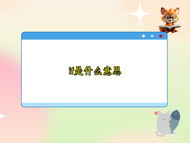 if是什么意思