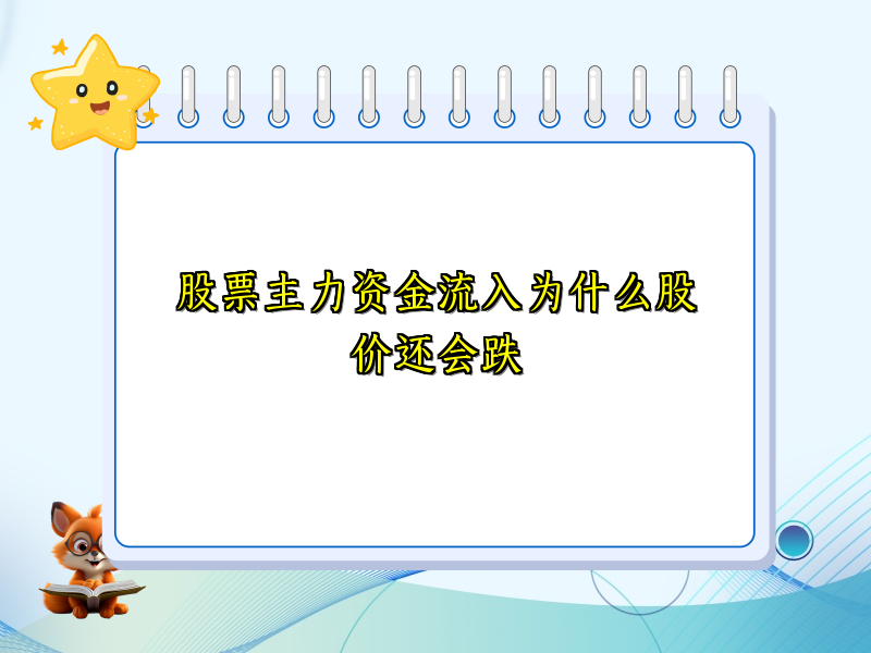 股票主力资金流入为什么股价还会跌